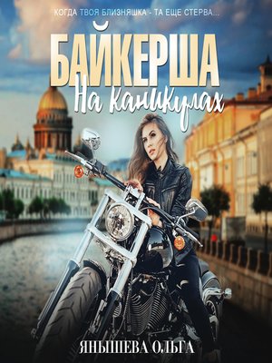 cover image of Байкерша на каникулах